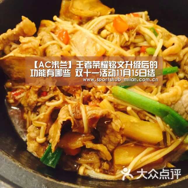 【AC米兰】王者荣耀铭文升级后的功能有哪些 双十一活动11月