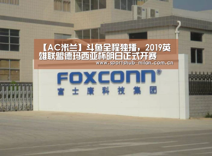 【AC米兰】斗鱼全程独播，2019英雄联盟德玛西亚杯明日正式