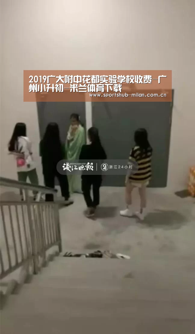 2019广大附中花都实验学校收费-广州小升初-米兰体育下载(图1) 米兰体育下载地址