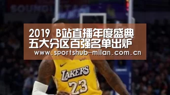 2019 B站直播年度盛典五大分区百强名单出炉 “启程”落幕“破境”开启|米兰体育下载(图4) 米兰体育下载地址