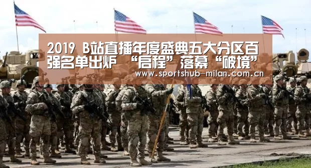 2019 B站直播年度盛典五大分区百强名单出炉 “启程”落幕“破境”开启|米兰体育下载(图3) 米兰体育下载