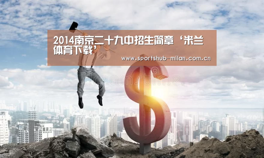 2014南京二十九中招生简章‘米兰体育下载’(图1) 米兰体育网页版