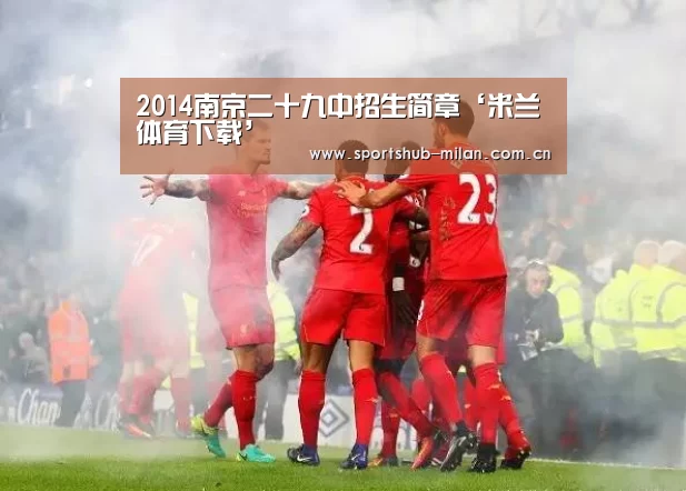 2014南京二十九中招生简章‘米兰体育下载’(图4) 米兰体育网页版