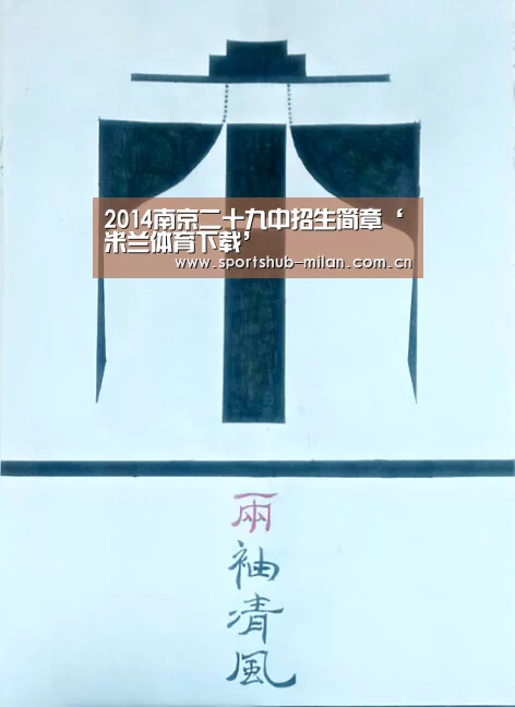 2014南京二十九中招生简章‘米兰体育下载’(图3) 米兰体育下载