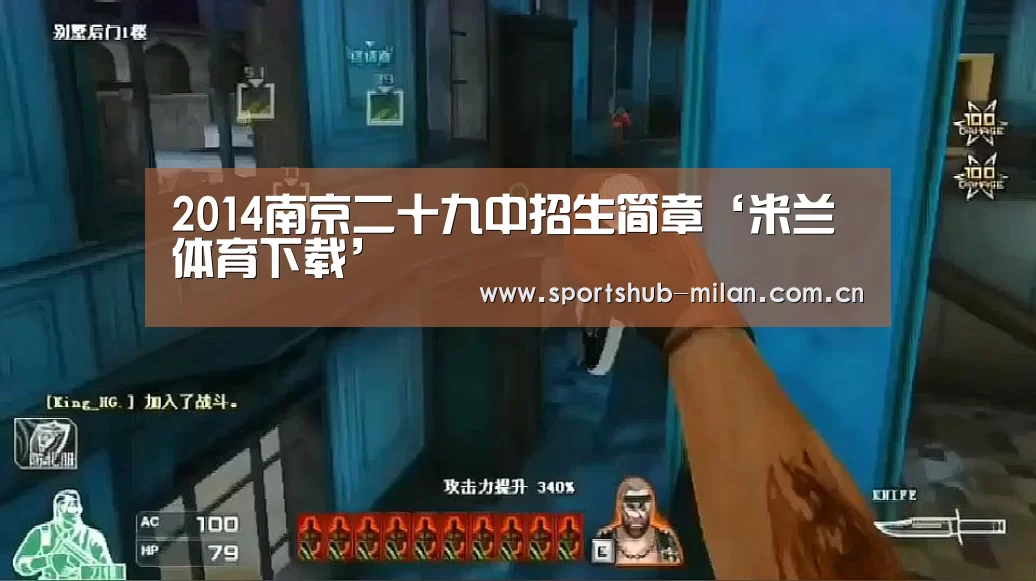2014南京二十九中招生简章‘米兰体育下载’(图2) AC米兰