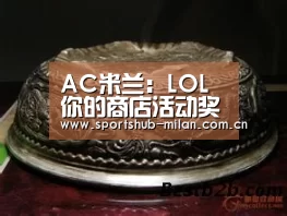 AC米兰:LOL你的商店活动奖励英雄皮肤及折扣价格介绍(图2) AC米兰