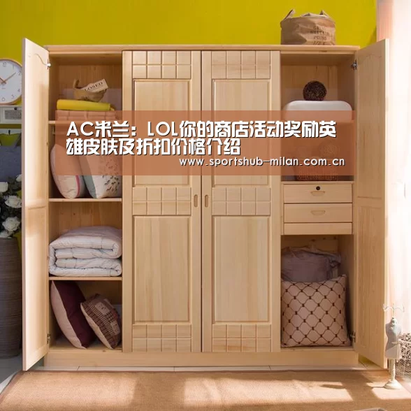 AC米兰：LOL你的商店活动奖励英雄皮肤及折扣价格介绍