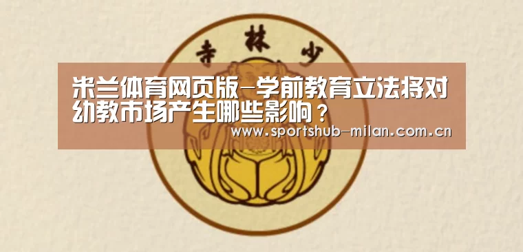 米兰体育网页版-学前教育立法将对幼教市场产生哪些影响?(图2) 米兰体育网页版