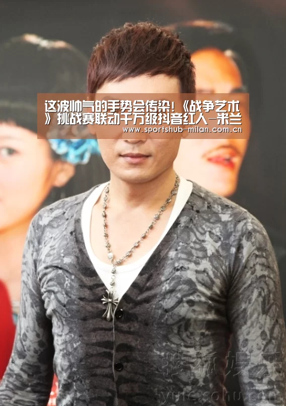 这波帅气的手势会传染!《战争艺术》挑战赛联动千万级抖音红人-米兰体育下载地址(图2) 米兰体育下载地址