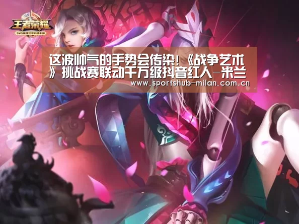 这波帅气的手势会传染!《战争艺术》挑战赛联动千万级抖音红人-