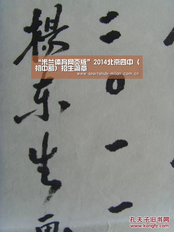 “米兰体育网页版”2014北京四中(初中部)招生简章(图2) 米兰体育下载