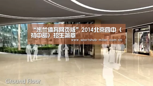 “米兰体育网页版”2014北京四中(初中部)招生简章(图1) 米兰体育网页版