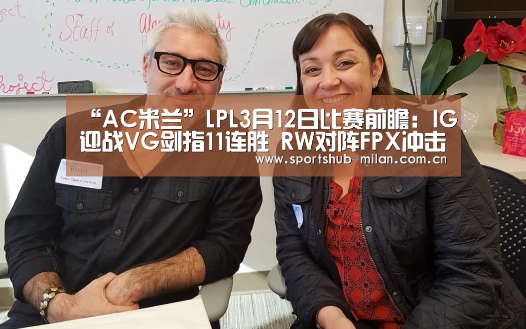 “AC米兰”LPL3月12日比赛前瞻：IG迎战VG剑指11连