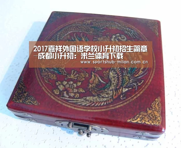 2017嘉祥外国语学校小升初招生简章-成都小升初:米兰体育下载(图3) AC米兰