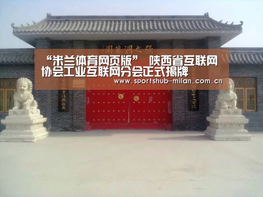 “米兰体育网页版”
陕西省互联网协会工业互联网分会正式揭牌(图1) 米兰体育下载地址
