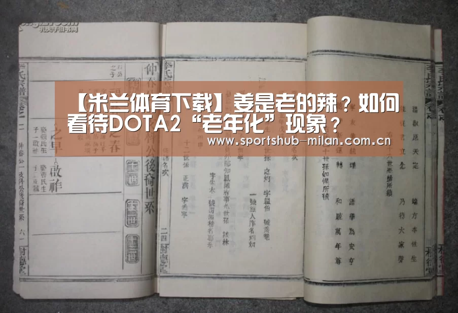 【米兰体育下载】姜是老的辣？如何看待DOTA2“老年化”现象