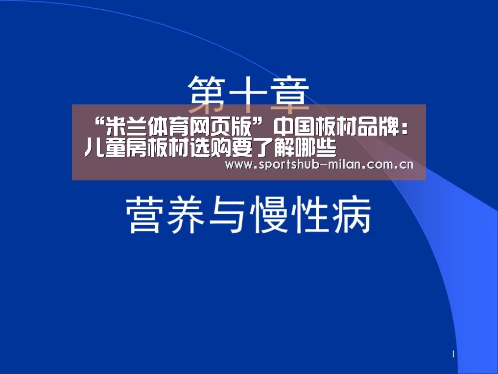 “米兰体育网页版”中国板材品牌:儿童房板材选购要了解哪些(图1) 米兰体育网页版