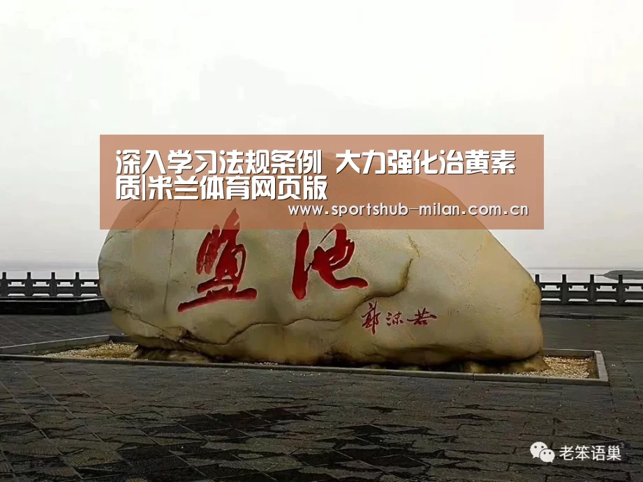 深入学习法规条例 大力强化治黄素质|米兰体育网页版(图1) 米兰体育网页版