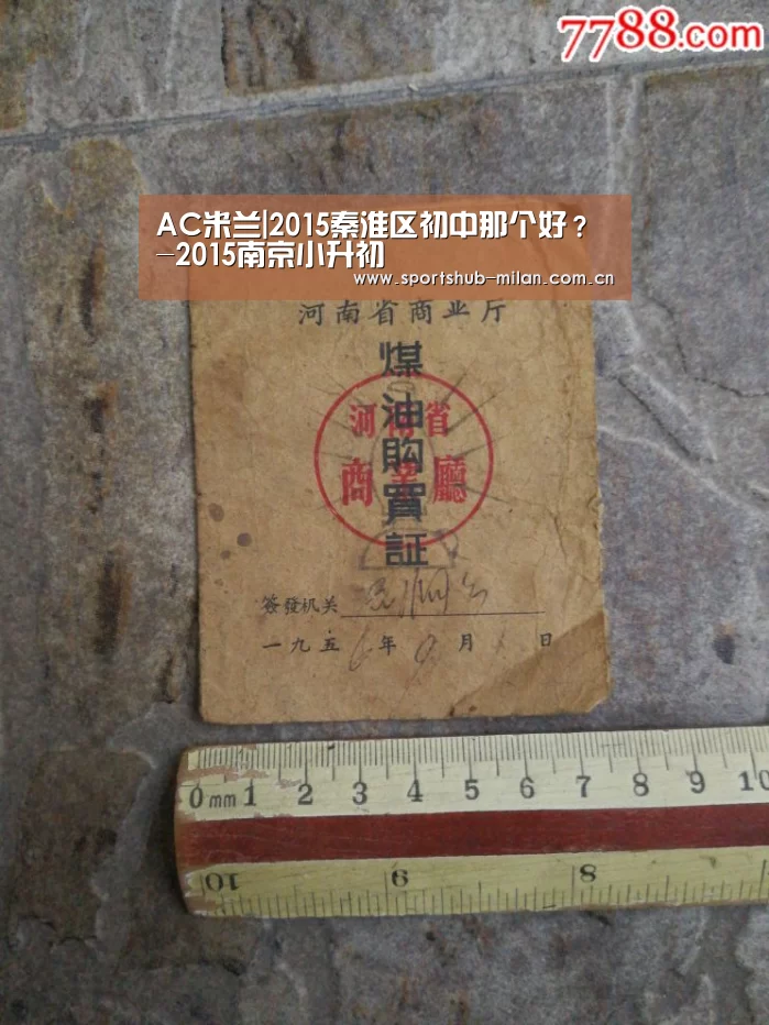 AC米兰|2015秦淮区初中那个好?-2015南京小升初(图3) 米兰体育下载