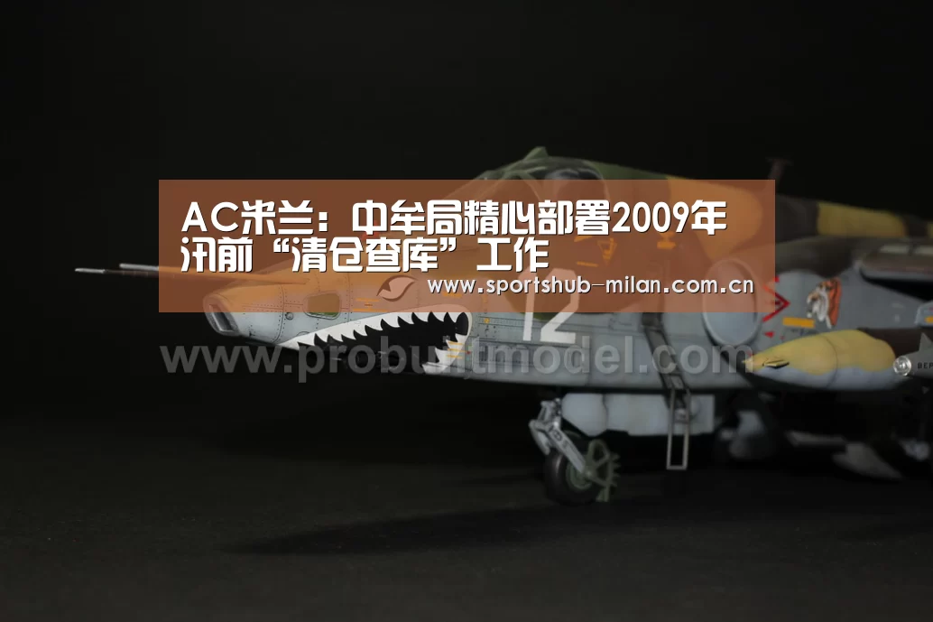 AC米兰:中牟局精心部署2009年汛前“清仓查库”工作(图2) AC米兰