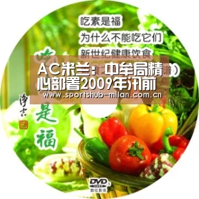 AC米兰:中牟局精心部署2009年汛前“清仓查库”工作(图1) AC米兰