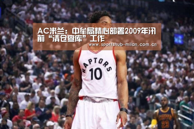 AC米兰:中牟局精心部署2009年汛前“清仓查库”工作(图4) 米兰体育下载地址