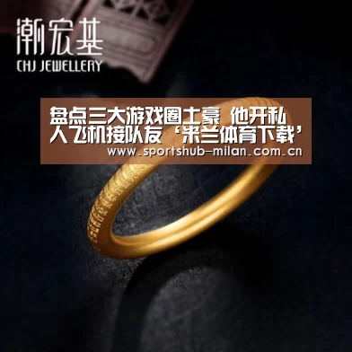 盘点三大游戏圈土豪 他开私人飞机接队友‘米兰体育下载’