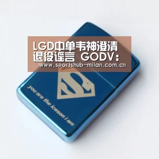 LGD中单韦神澄清退役谣言 GODV：你们听谁说我要退役的？